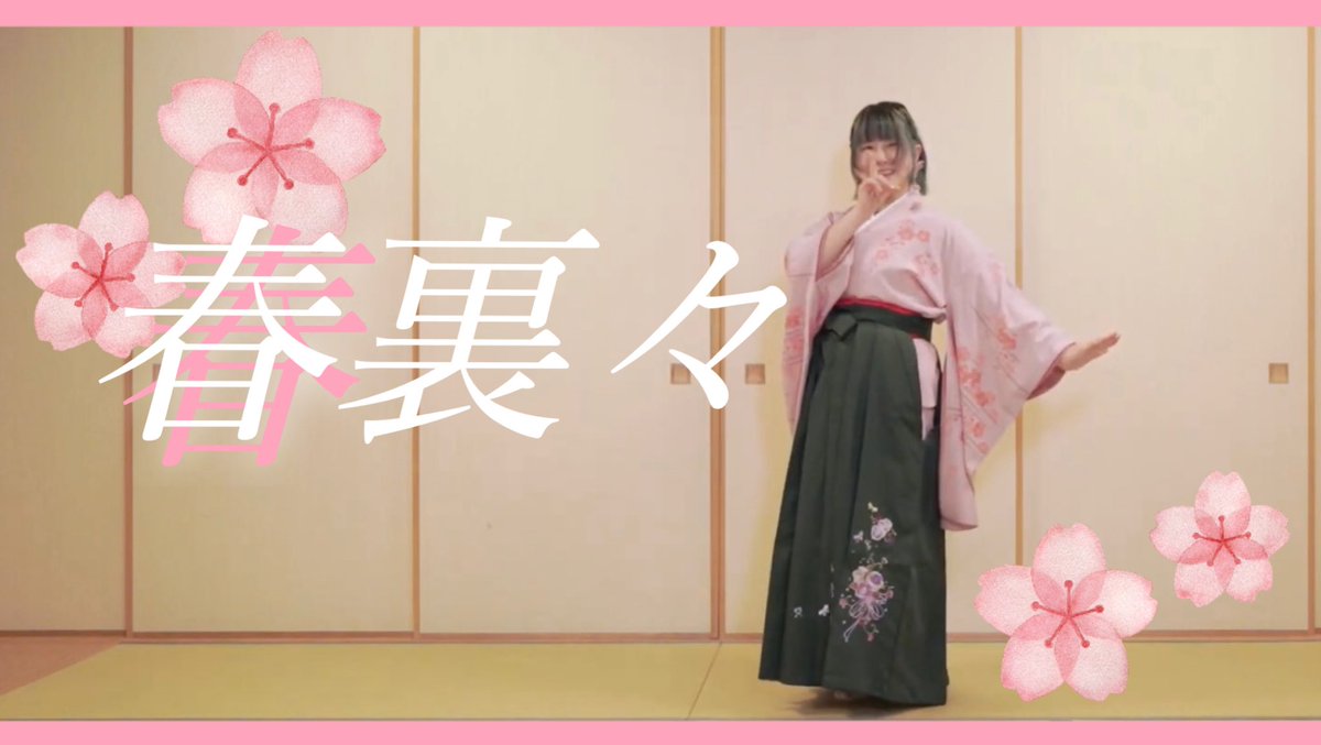 ■━━━━━━━━□
　　　新作投稿！
□━━━━━━━━■

【卯花】春裏々 踊ってみた【踊オフ2026】
nicovideo.jp/watch/sm462116…

#超踊ってみたオフ2026 一斉投稿！！
楽曲本家の女の子をイメージした和装で踊ってみたよ⸜(* ॑꒳ ॑*  )⸝🌸

#ニコニコ超会議2026
#sm46211602
#ニコニコ動画