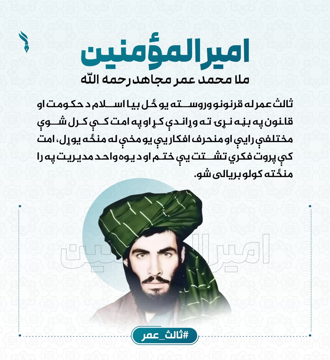 ثالث عمر له قرنونو وروسته یو ځل بیا اسلام د حکومت او قانون په بڼه نړۍ ته وړاندې کړ او په امت کې کرل شوې مختلفې رایې او منحرف افکار یې یو مخې له منځه یوړل، امت کې پروت فکري تشتت یې ختم او د یوه واحد مدیریت په را منځته کولو بریالی شو.
#ثالث_عمر