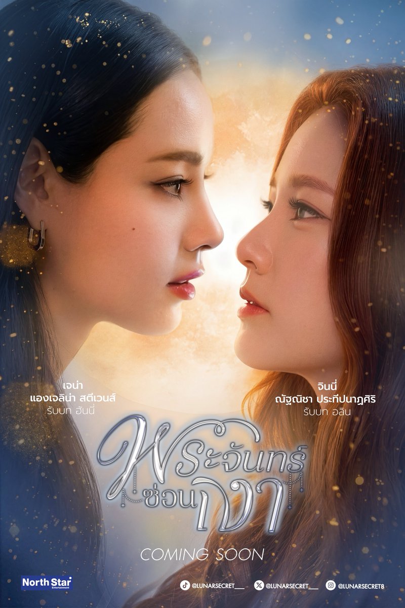 Lunar secret พระจันทร์ซ่อนเงา tweet media