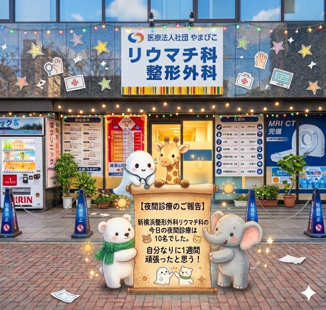 新横浜整形外科リウマチ科の今日の夜間診療は10名でした
自分なりに1週間頑張ったと思う
#新横浜整形外科リウマチ科
#夜間診療
#発熱外来