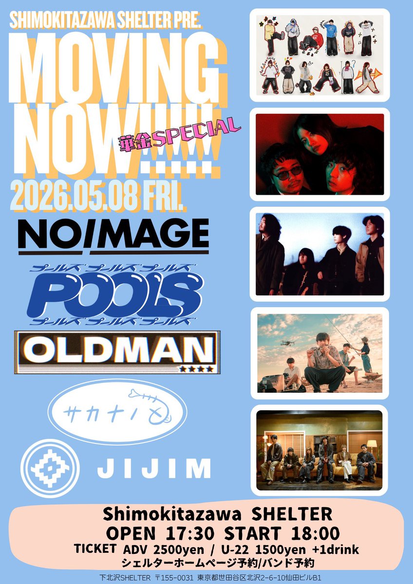 poolside_motel's tweet photo. ❤️‍🔥5月のライブ①❤️‍🔥 

Shimokitazawa SHELTER pre. 
『Moving Now!!!!!』

2026/5/8（金）
■ 東京・下北沢SHELTER

w/ NOIMAGE / オールドマン / サカナノメ / JIJIM https://t.co/ycGrJUM6io