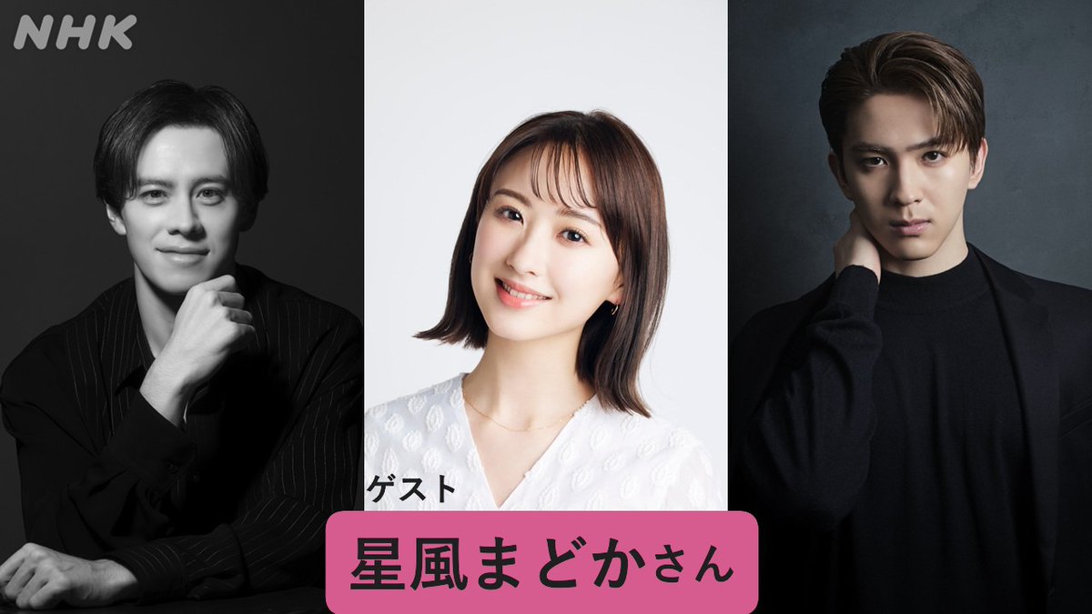 #ウエンツ瑛士 × #甲斐翔真
#妄想ミュージカル研究所 LIVE! ’26春

生放送特番 第３弾

ゲスト二人目は…

◇━━━━━━━━━━◇
   俳優 #星風まどか さん
◇━━━━━━━━━━◇

📻5月3日(日) NHK-FM 19:25～21:00

星風さんへのメッセージ・質問は☟
nhk.jp/p/rs/B7QV7L864…