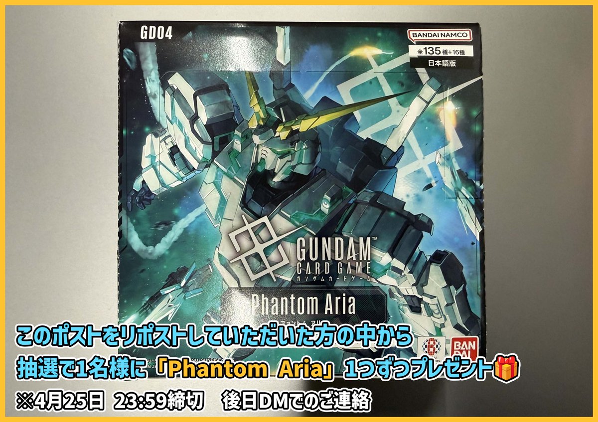 【#ティアワン通販店 】

新商品発売を記念して、 このポストをリポストしていただいた方の中から抽選で1名様に、「Phantom Aria」1個をプレゼントいたします🎁
※4月25日23:59締め切り、翌日DMにてご連絡差し上げます

⭐️当日販売のお知らせ⭐️

#ガンダムカード
最新ブースター

GD04 Phantom Aria