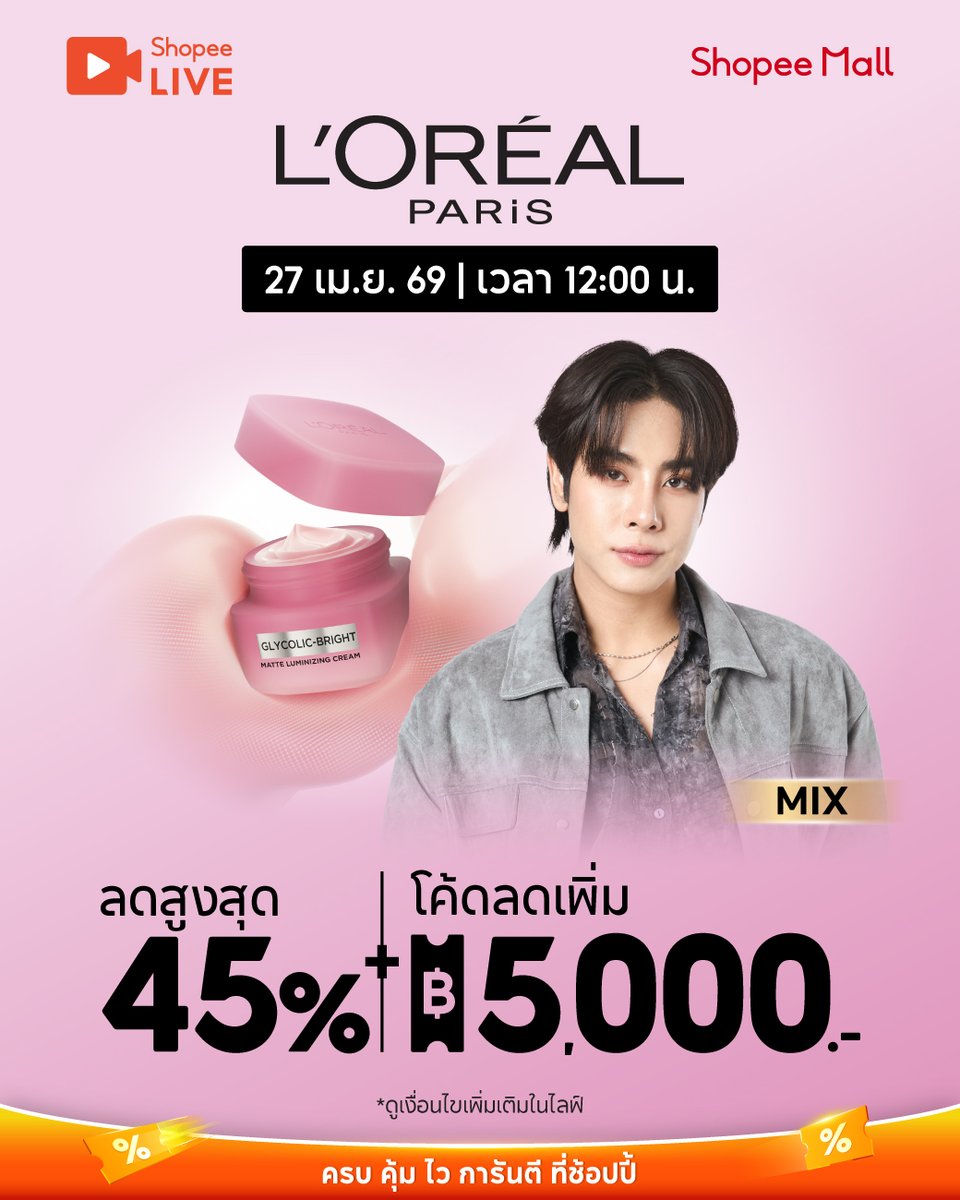 ShopeeTH's tweet image. เปิดตัว Glycolic Bright Matte Luminizing Cream With Mixxiw 🩷✨
📍 ลดสูงสุด 45% + โค้ดลดเพิ่ม 5,000.-

⏰ 27 เม.ย. 69 | 12:00 น.
คลิก &amp;gt; s.shopee.co.th/5fl43UOhsF

#ShopeeTH #ShopeeLiveTH #LOrealParisTH #GlycolicBright #MatteLuminizingCream #ครีมแมทโกลว์ #mixxiw
