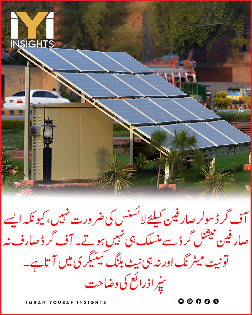 imraninsights1's tweet image. آف گرڈ سولر صارفین کیلئے لائسنس کی ضرورت نہیں، کیونکہ ایسے صارفین نیشنل گرڈ سے منسلک ہی نہیں ہوتے۔آف گرڈ صارف نہ تو نیٹ میٹرنگ اور نہ ہی نیٹ بلنگ کیٹیگری میں آتا ہے۔
نیپرا ذرائع کی وضاحت

#NEPRA
#SolarEnergy
#OffGridSolar
#NetMetering
#RenewableEnergy
#Electricity
#EnergyPolicy