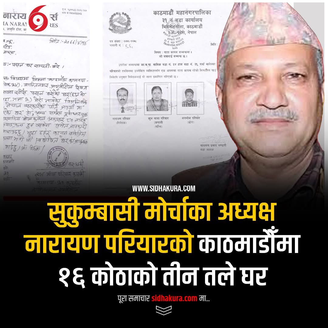 सुकुम्बासी मोर्चाका अध्यक्ष नारायण परियारको काठमाडौँमा तीन तले घर। 
यिनी एमाले सुकुम्बासी नेता पनी हुन्।