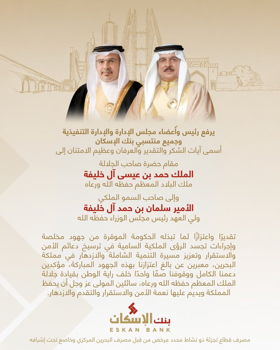 يرفع رئيس وأعضاء مجلس الإدارة والإدارة التنفيذية وجميع منتسبي بنك الإسكان أسمى آيات الشكر والتقدير إلى مقام حضرة صاحب الجلالة الملك المعظم وسمو ولي العهد رئيس مجلس الوزراء، حفظهما الله، على جهودهما المخلصة في ترسيخ أمن واستقرار ونماء مملكتنا الغالية. حفظ الله البحرين.