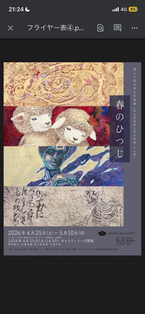 riru_gon12's tweet photo. 春のひつじ
～第44回大学日本画展＜名古屋芸術大学日本画 4人展＞～
ギャラリートーク
2026年4月25日14：00〜
URL https://t.co/AHegHjMMLO
会期
2026年04月25日土～05月10日日

会場
UNPEL GALLERY/アンペルギャラリー
〒103-0027 東京都中央区日本橋3-1-6
あいおいニッセイ同和損保八重洲ビル https://t.co/lYe7G2CTAT