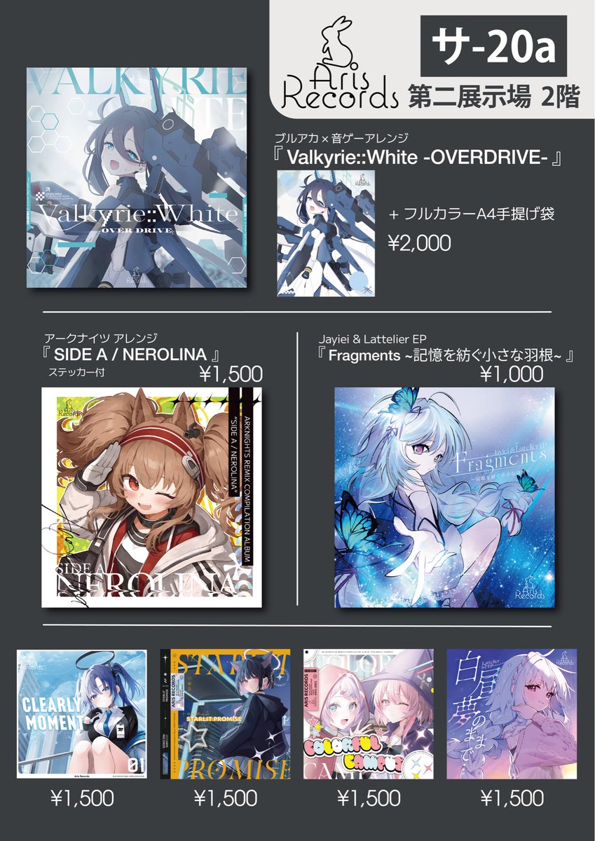 🌸#M3春2026 お品書き
【サ-20a】Aris Records

新譜①：ブルーアーカイブ Remix Album
「Valkyrie::White -OVERDRIVE-」
新譜②：アークナイツ Remix Album
「SIDE A / NEROLINA」
新譜③：Jayiei &amp; Lattelier EP
 「Fragments ~記憶を紡ぐ小さな羽根~」

その他、各種旧譜を頒布致します！

#春M3