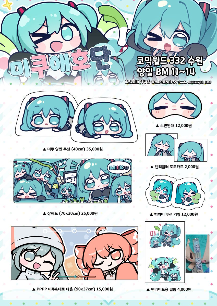 miratsu169's tweet image. 📌5월 수원 코믹월드 332 인포
 📌위치:BM11~14 양일
 📌부스명:미쿠애호단
 📌장르:하츠네 미쿠,보컬로이드

 합동 미쿠 부스입니당(_ _)