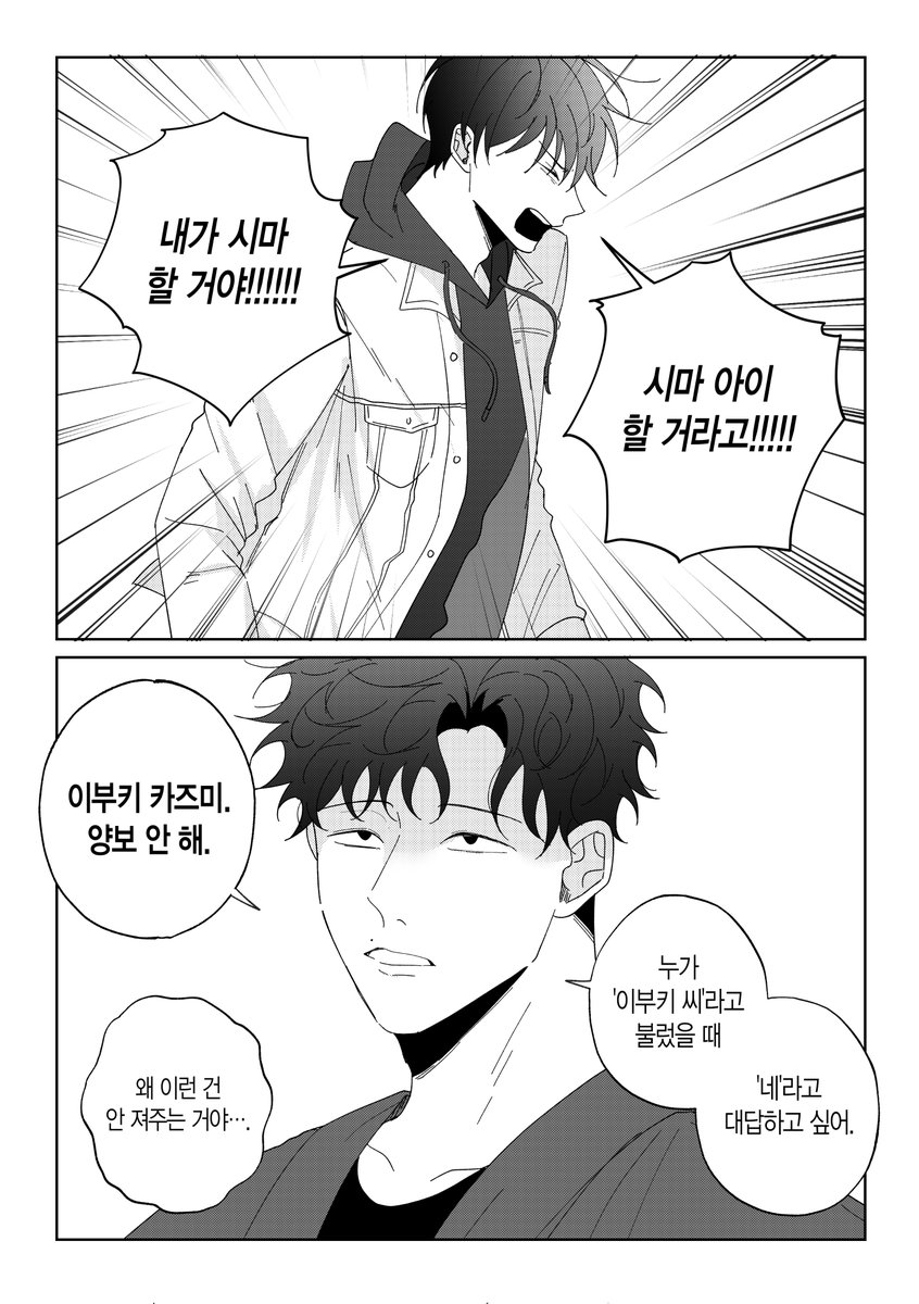 이부시마
첫 번째 부부싸움