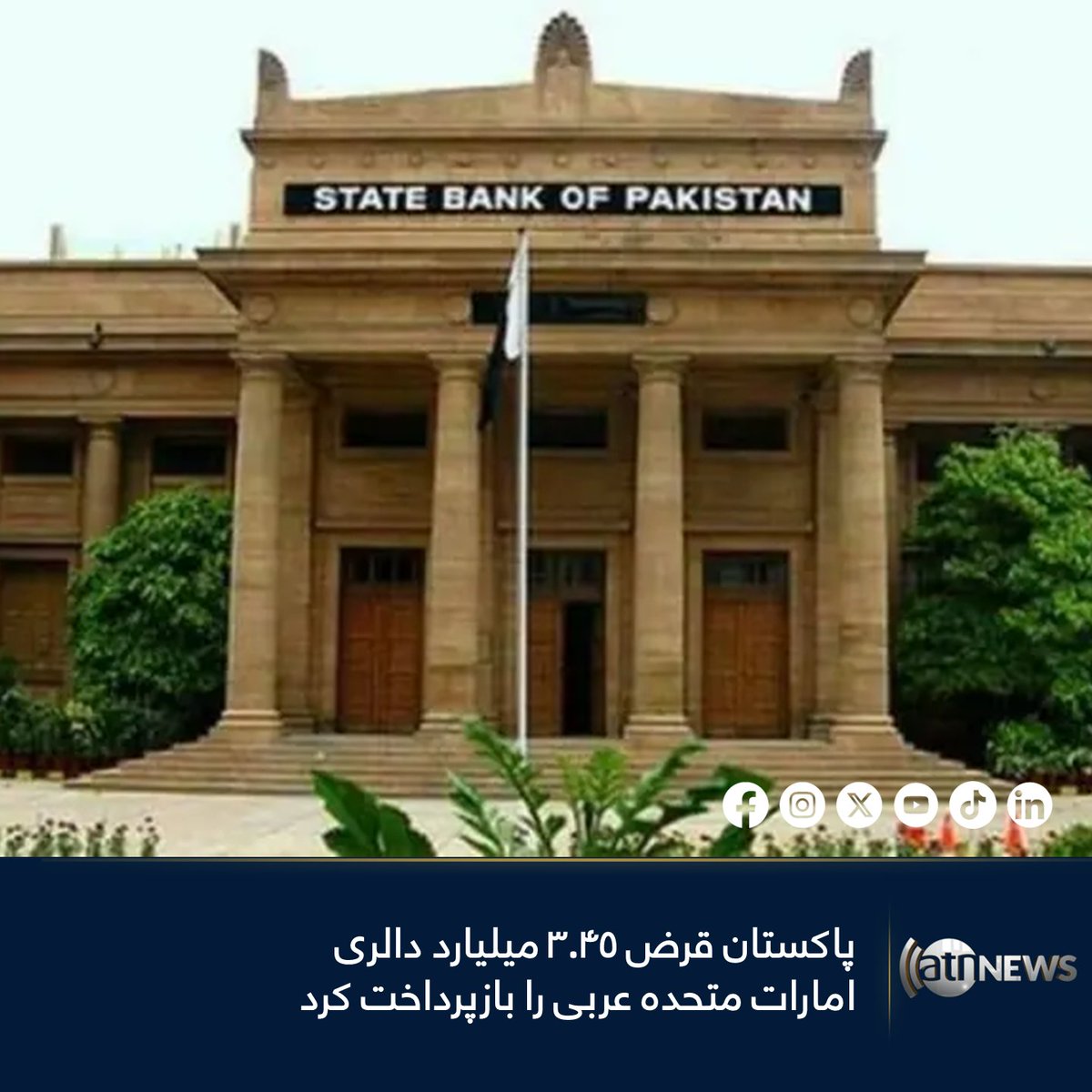 ArianaNews_'s tweet image. بانک مرکزی پاکستان روز جمعه اعلام کرد که این کشور تمام قرض ۳.۴۵ میلیارد دالری خود را به امارات متحده عربی بازپرداخت کرده است.

بیشتر بخوانید: tinyurl.com/3uspev9d

#ArianaNews #Pakistan #Loan #UAE