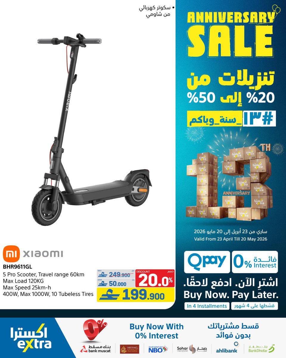 extraoman's tweet image. 💙اكسترا 💛 13 سنة ويّاكم في السلطنة🇴🇲 مع أقوى الخصومات على الإكسسوارات!
خصومات و اسعار مااا تتفوت! الخصومات في الرابط 👈 bit.ly/3OX717h
ساري حتى 20 مايو 2026
✔️اشتري الحين وقسم فاتورتك على 4 أقساط شهرية سهلة مع إكسترا و Qpay
#oman #anniversary #discounts #13_سنة_ويّاكم