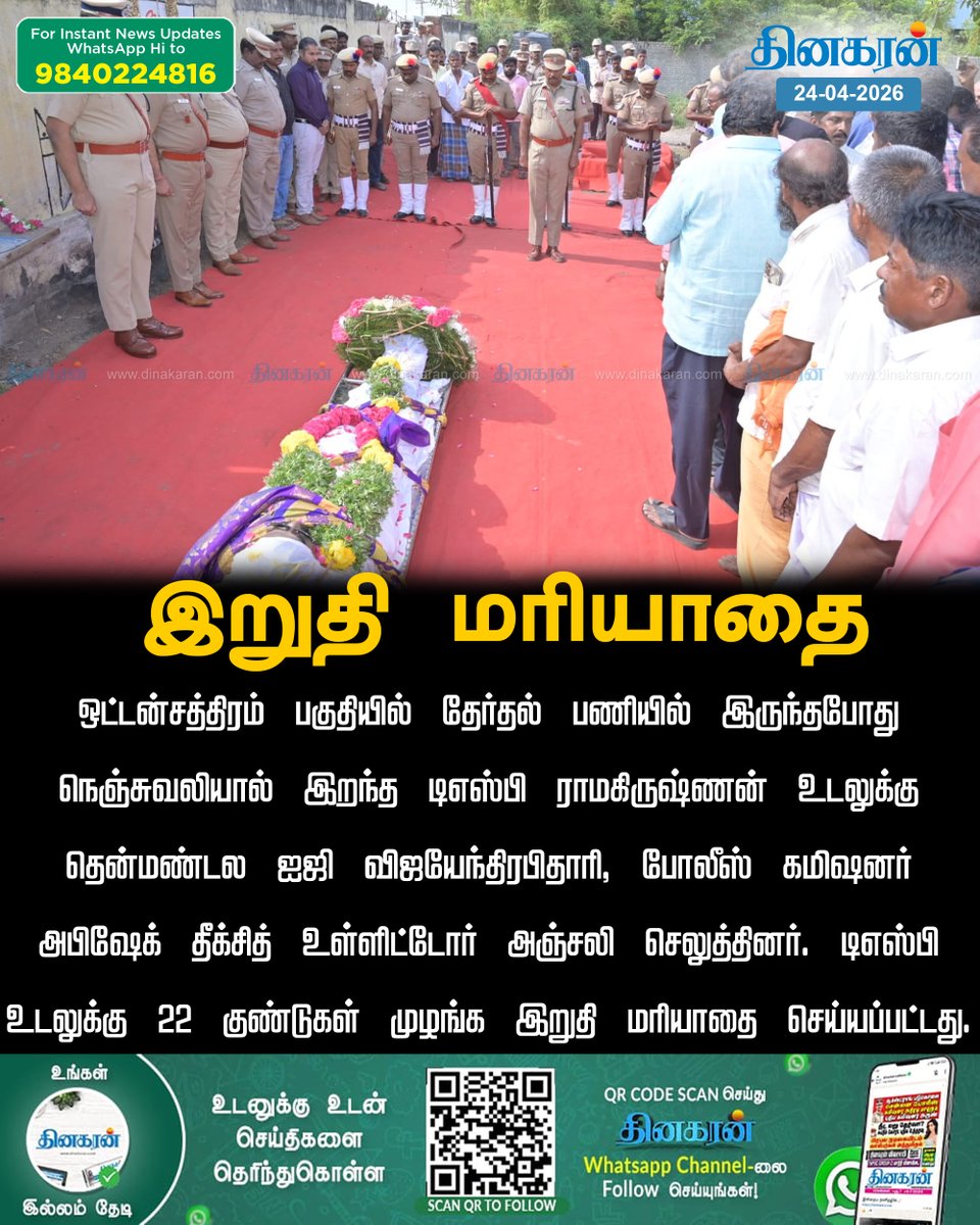 DinakaranNews's tweet photo. ஒட்டன்சத்திரம் பகுதியில் தேர்தல் பணியில் இருந்தபோது நெஞ்சுவலியால் இறந்த டிஎஸ்பி ராமகிருஷ்ணன் உடலுக்கு இறுதி மரியாதை
#DinakaranNews | #Oddanchatram | #DSP | #Finaltributes https://t.co/bpI4NTLAB4