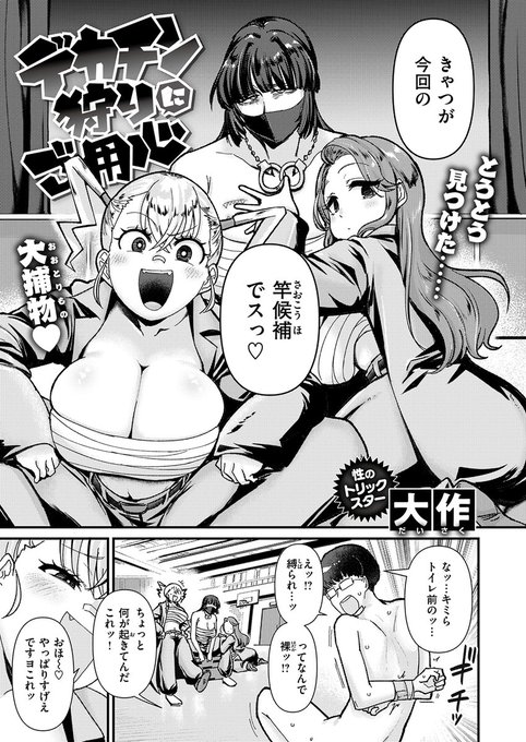 伝説の女総長で、稀代の性豪・紅裏栖(クリス)さん。彼女を満足させるため、デカパイの子分2人は今夜もデカチンを探している…!容赦ないチ◯ポへのカツアゲが今、始まる…!! 失楽天'26 5月号掲載 大作先生『デカチン狩りにご用心』各電子書店で絶賛配信中! #adornialhorno