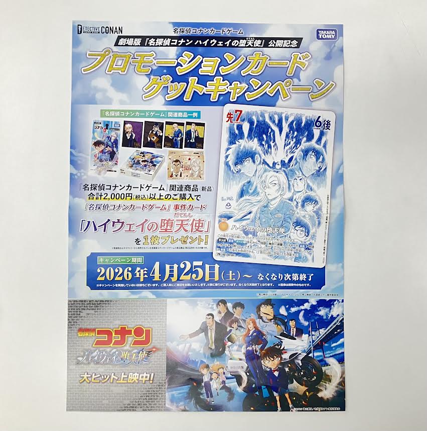 劇場版『名探偵コナン ハイウェイの堕天使』公開記念🎉 事件カード