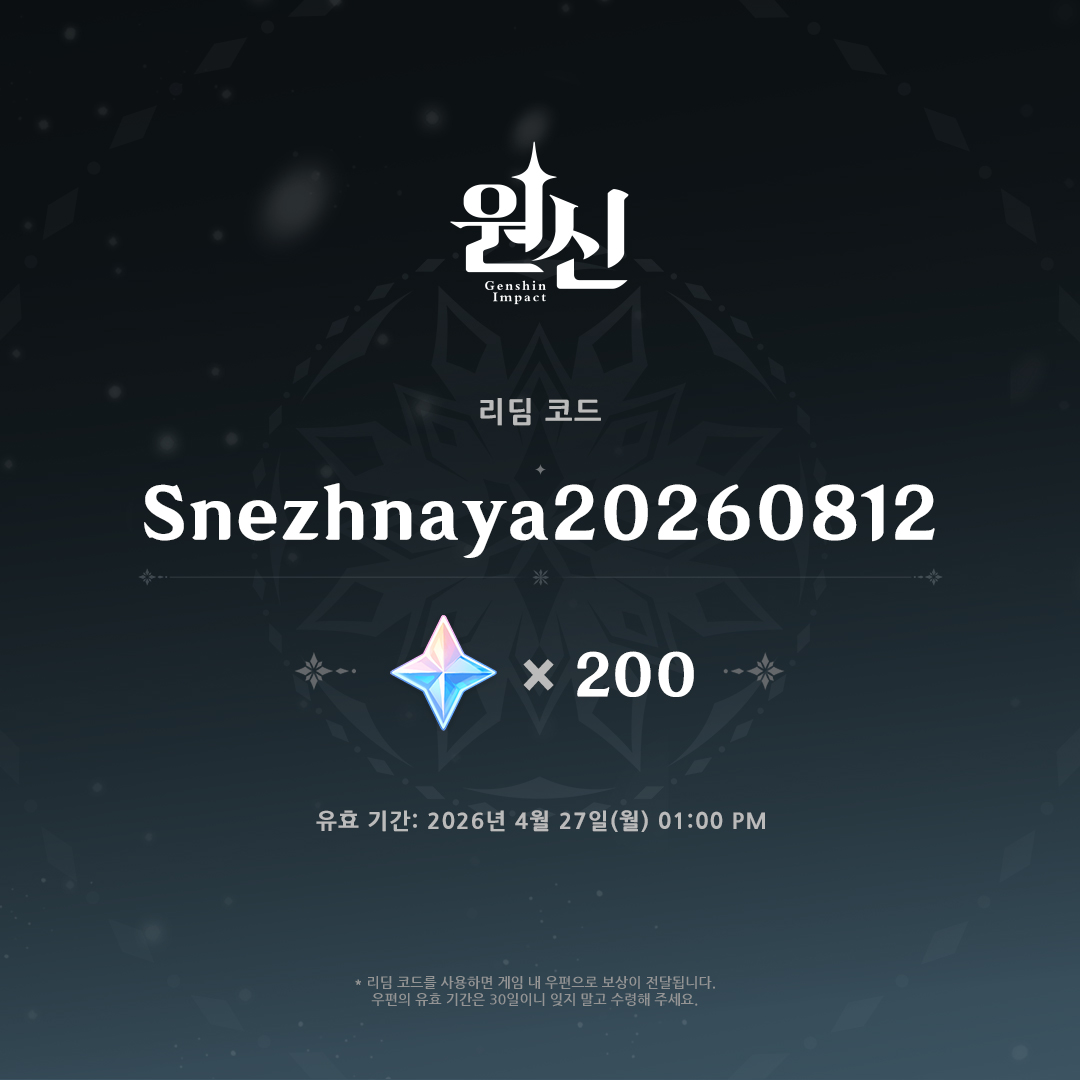 #원신 #특별방송
항상 함께해 주시는 여행자 여러분의 성원에 진심으로 감사드립니다. 앞으로도 계속 스네즈나야 관련 최신 뉴스를 전달해 드릴 예정이오니 많은 관심 부탁드립니다!

원석 리딤 코드: Snezhnaya20260812

리딤 코드는 2026/4/27 13:00(한국 시간)에 효력이 만료됩니다. 어서 게임 또는