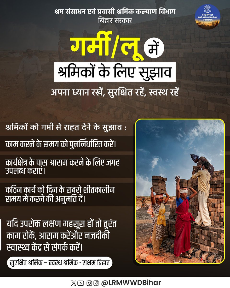 LRMWWDBihar's tweet image. गर्मी / लू में श्रमिकों के लिए महत्वपूर्ण सुझाव ☀️
#श्रमिक_सुरक्षा
#HeatSafety
#StaySafe
#WorkerSafety
#HeatWaveAwareness
#HealthyWorkers
#SafeWorkplace