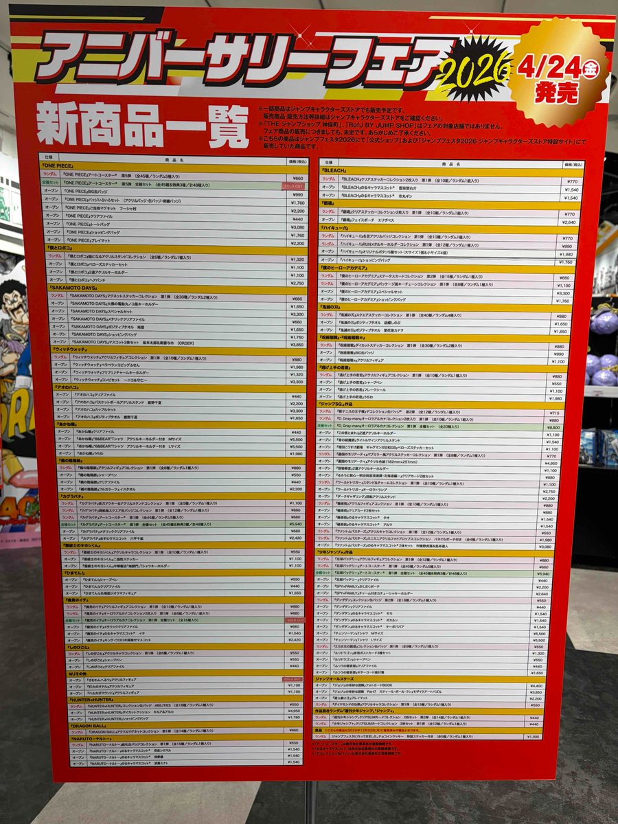 アニバーサリーフェア2026】 JUMP SHOP名古屋店 完売状況 4/24(金)閉店