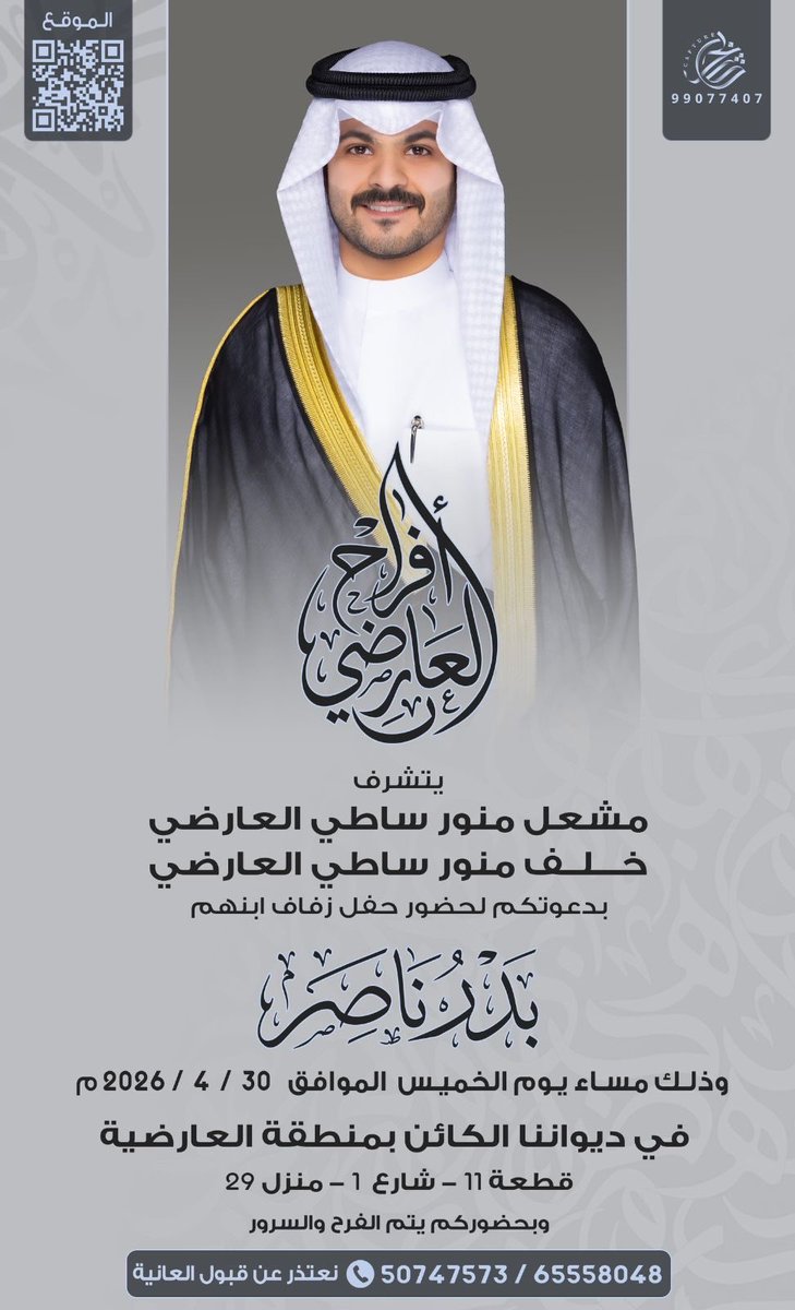 Alaward_New's tweet photo. يتشرف
مشعل منور بن ساطي العارضي
خلف منور بن ساطي العارضي
 بدعوتكم لحضور حفل زفاف إبنهم
"بدر ناصر"
 يوم الخميس الموافق 30-4-2026
بديواننا الكائن بالعارضيه
ق11 ش1 م29
الموقع
https://t.co/NXvHLhSJrw https://t.co/AvmYi47oA8