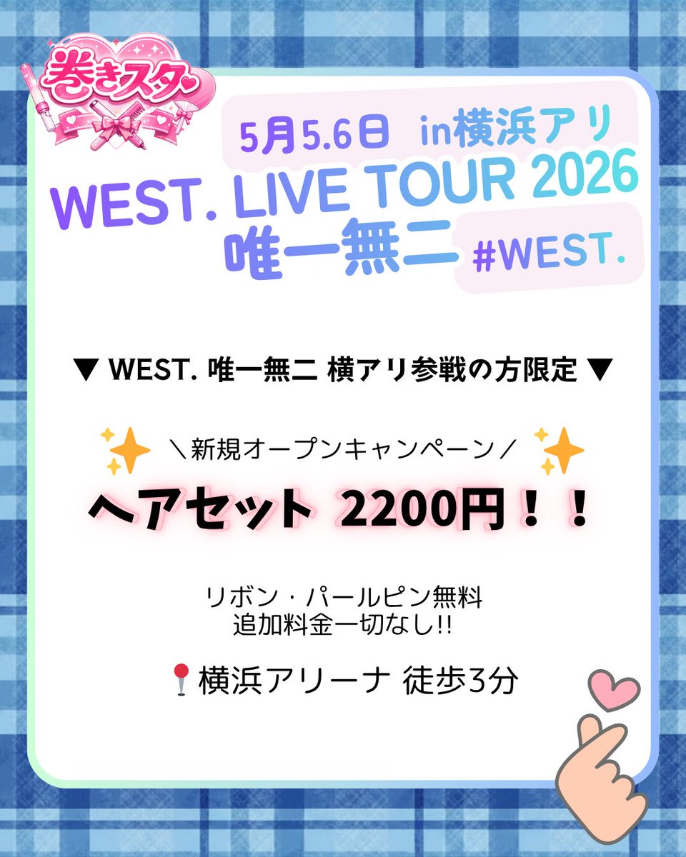 激安♥推し活ヘアメ🎀 巻きスタ tweet media