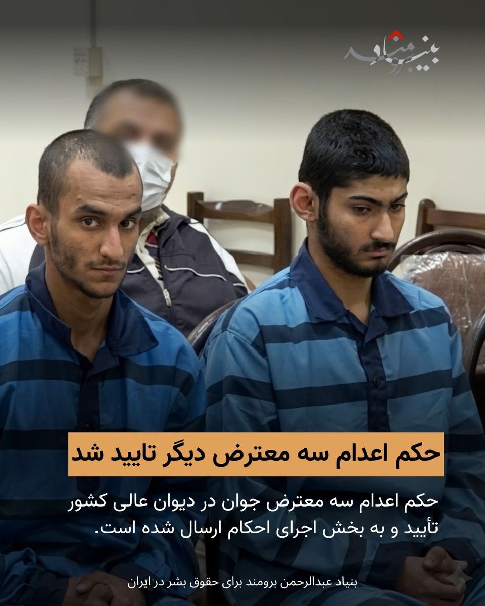 🔴حکم اعدام سه معترض دیگر در دیوان عالی کشور تأیید و به بخش اجرای احکام ارسال شده است. 

🔸آقایان #احسان_حسینی‌پور_حصارلو #متین_محمدی و #عرفان_امیری در ارتباط با پرونده آتش‌سوزی مسجد سیدالشهدا در پاکدشت بازداشت شده‌اند. اتهامات انتسابی آنها شامل «اقدام علیه امنیت داخلی»، «اجتماع