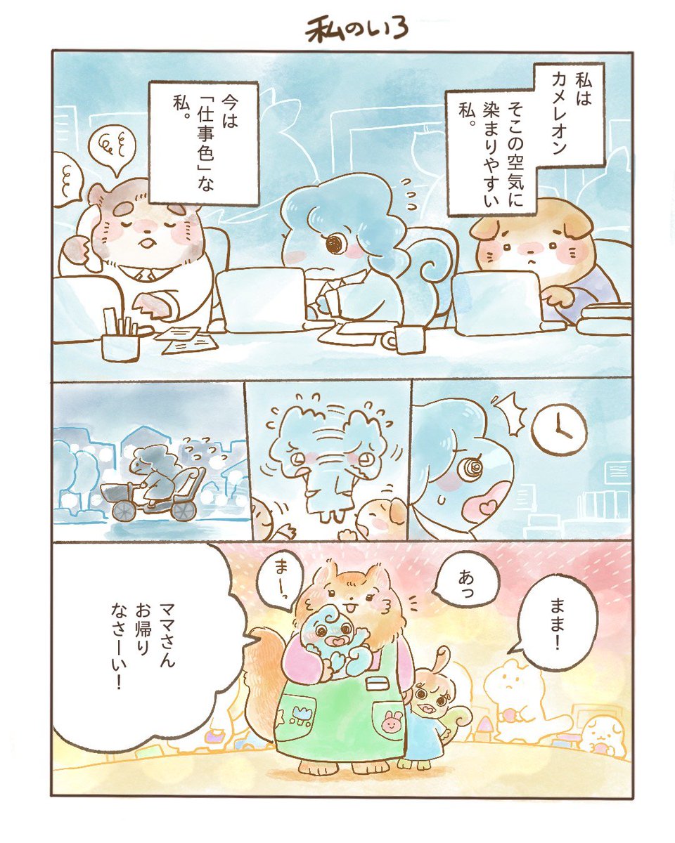mamairo_animo's tweet photo. 【新連載】働くママの「見えない孤独」を物語に。

職場では「仕事色」、 家では「まま色」。
周りに合わせて色を変え、 自分を見失いそうなあなたへ。

絵本作家イチバ氏×Animo（ @animo_official ）が贈る、自分を取り戻す物語『ままいろ（株）』始まります。

#ままいろ株 #ワーママ #イチバ #Animo https://t.co/9E1ynFqc4X