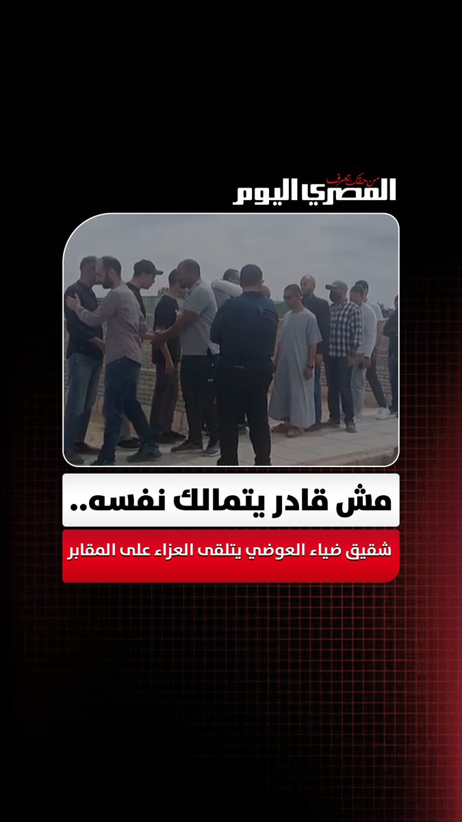 مش قادر يتمالك نفسه.. شقيق الدكتور ضياء العوضي يتلقى العزاء على المقابر. تصوير: وليد صالح 