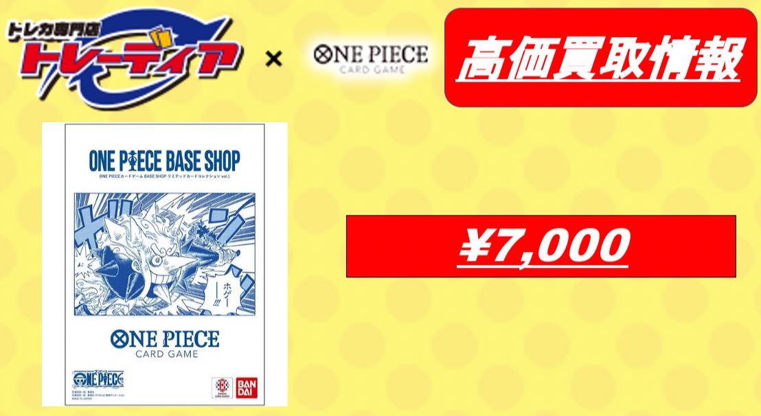 #ワンピースカード #買取
☠️BASE SHOPリミテッドカードコレクションvol.1 未開封7000☠️

☠️BASE SHOPリミテッドカードコレクションvol.1 未開封7000☠️

☠️BASE SHOPリミテッドカードコレクションvol.1 未開封7000☠️