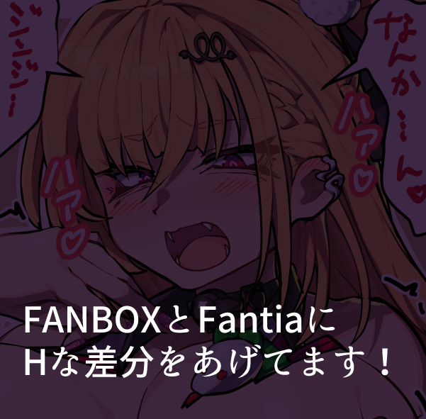 こちらにHな差分なども上げてますのでよろしければ! FANBOX> Fantia> リクエストも募集しております!>