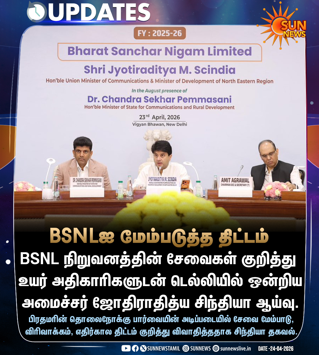 sunnewstamil's tweet image. #Update | BSNL சேவை குறித்து ஜோதிராதித்ய சிந்தியா ஆலோசனை

#SunNews | #BSNL