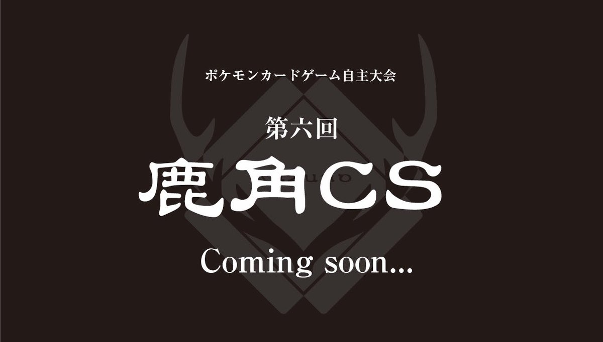 鹿角ラボTCG部 tweet media