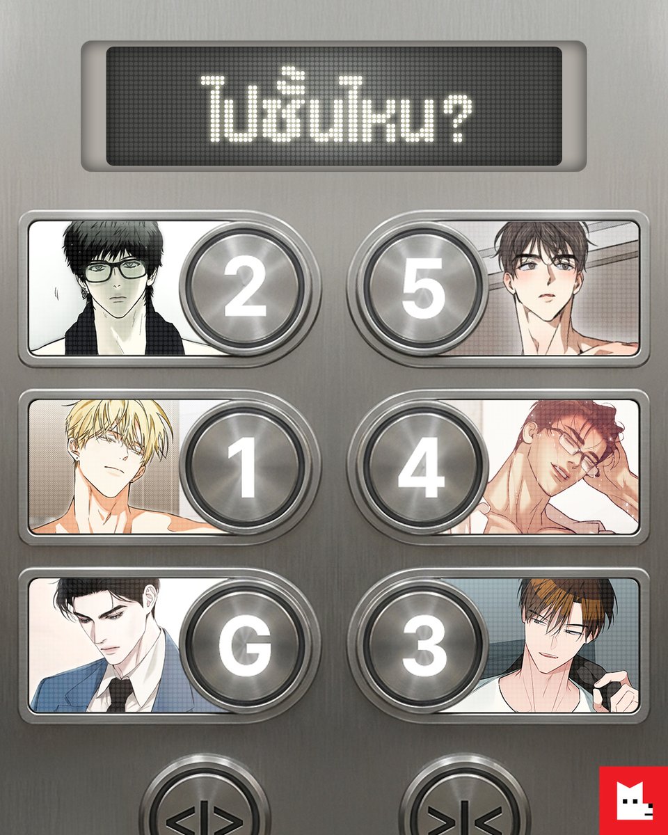 กดลิฟต์ไปชั้นไหนดี😏🤔

#LezhinTH