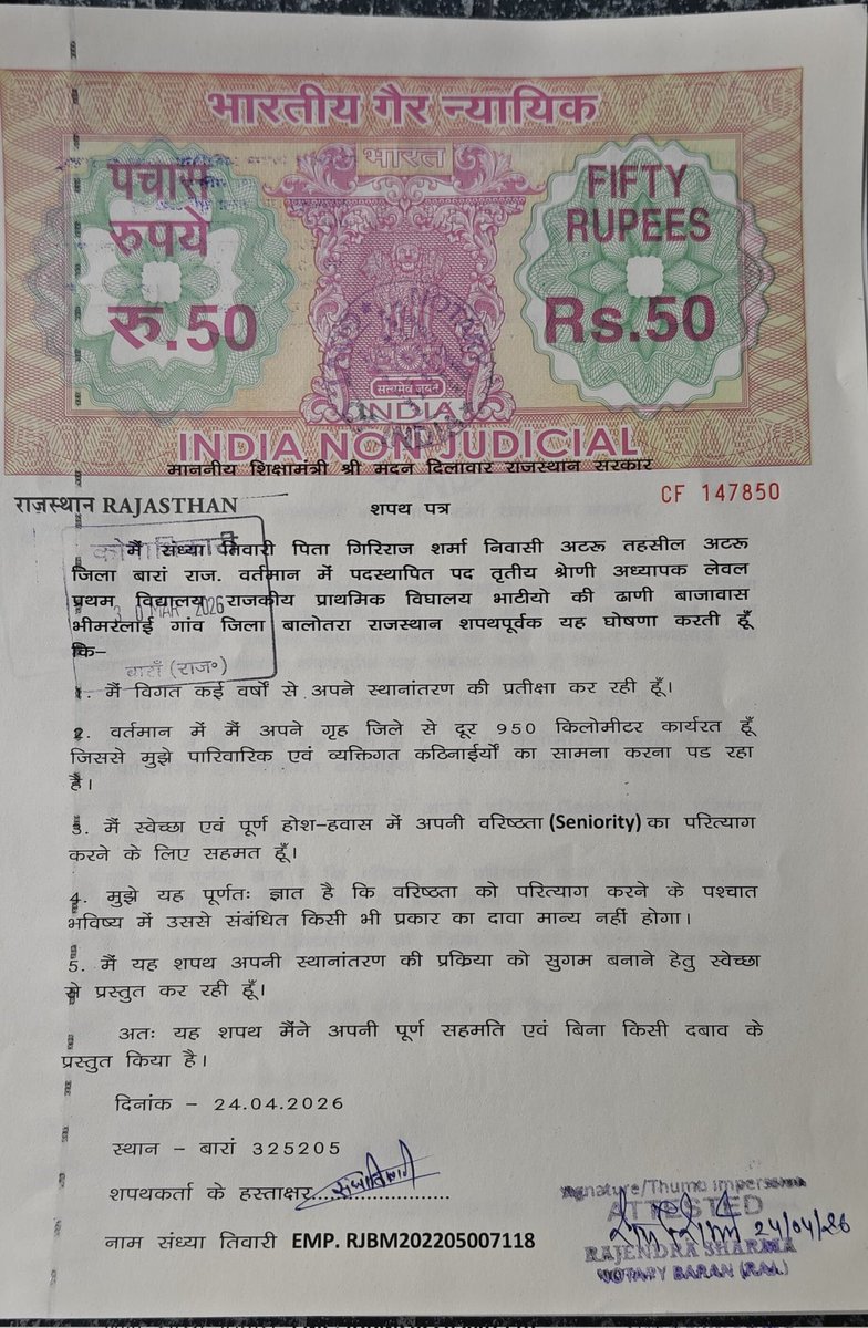 #वरिष्ठता_नहीं_ट्रांसफर_चाहिए 
ट्रांसफर के लिए अध्यापक ग्रेड 3 अपनी वरिष्ठता का त्याग करने के लिए दे रहे है शपथ पत्र ।
इन शिक्षकों की पीड़ा पर संज्ञान लिखिए माननीय मुख्यमंत्री <a href="/BhajanlalBjp/">Bhajanlal Sharma</a> जी ।