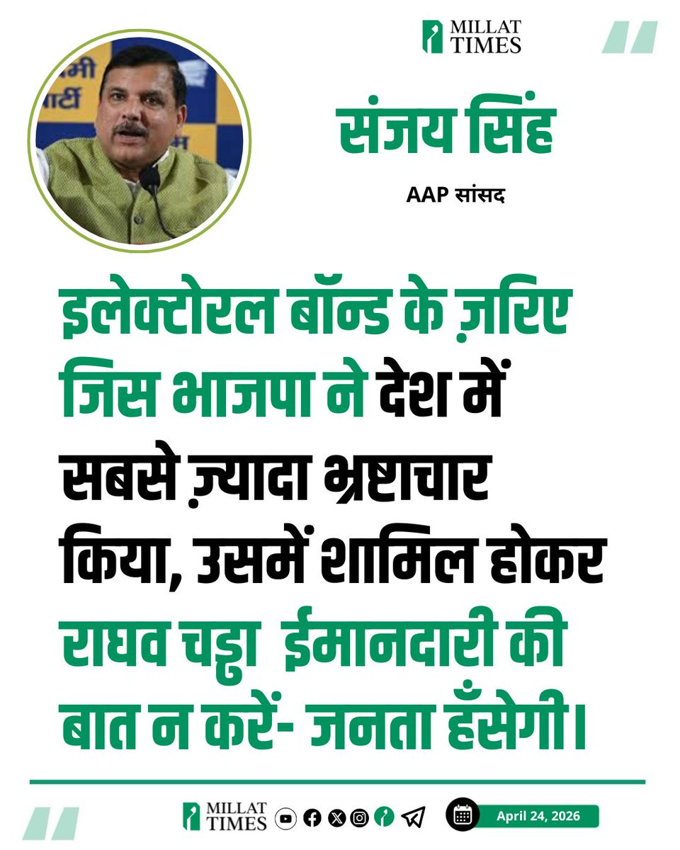 आप सांसद संजय सिंह ने कहा, इलेक्टोरल बॉन्ड के ज़रिए जिस भाजपा ने देश में सबसे ज़्यादा भ्रष्टाचार किया, उसमें शामिल होकर राघव चड्ढा  ईमानदारी की बात न करें- जनता हँसेगी।
<a href="/SanjayAzadSln/">Sanjay Singh AAP</a>
