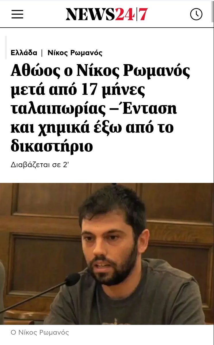 Η είδηση για την αθώωση του Νίκου Ρωμανού συνδυάζεται στους δημοσιογραφικούς τίτλους με «ένταση και χημικά» και όχι με τους 17 μήνες που έμεινε σε ένα κελί για μια σακούλα σκουπιδιών. 
Για άλλη μια φορά το δόγμα «νόμος και τάξη» περνάει σαν οδοστρωτήρας πάνω από το όνομα του...