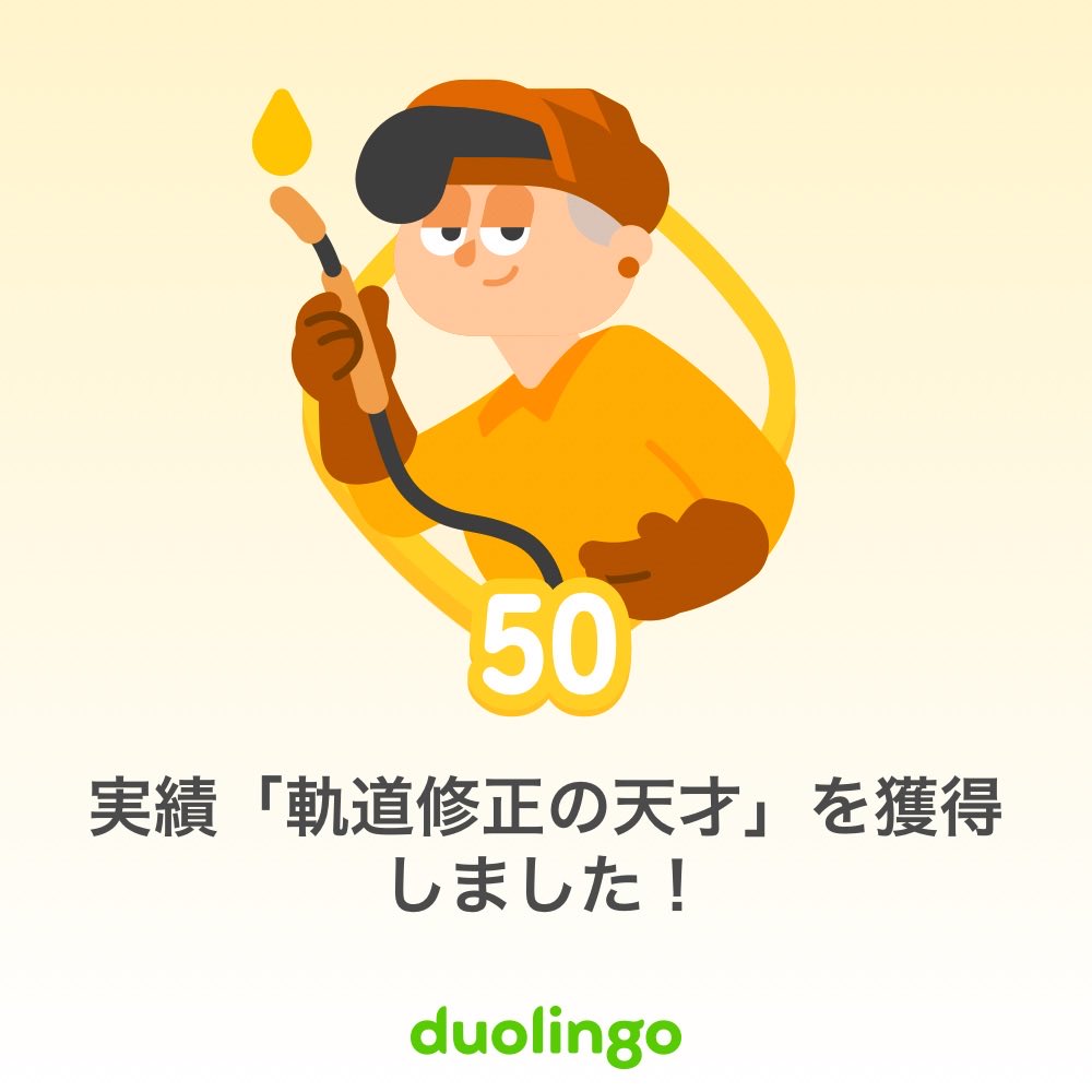 XJIS0mSKrt23491's tweet image. #Duo🍎で、実績を獲得したよ！無料で楽しく効果的なDuolingoで一緒に言語を学びませんか？.ᐟ。