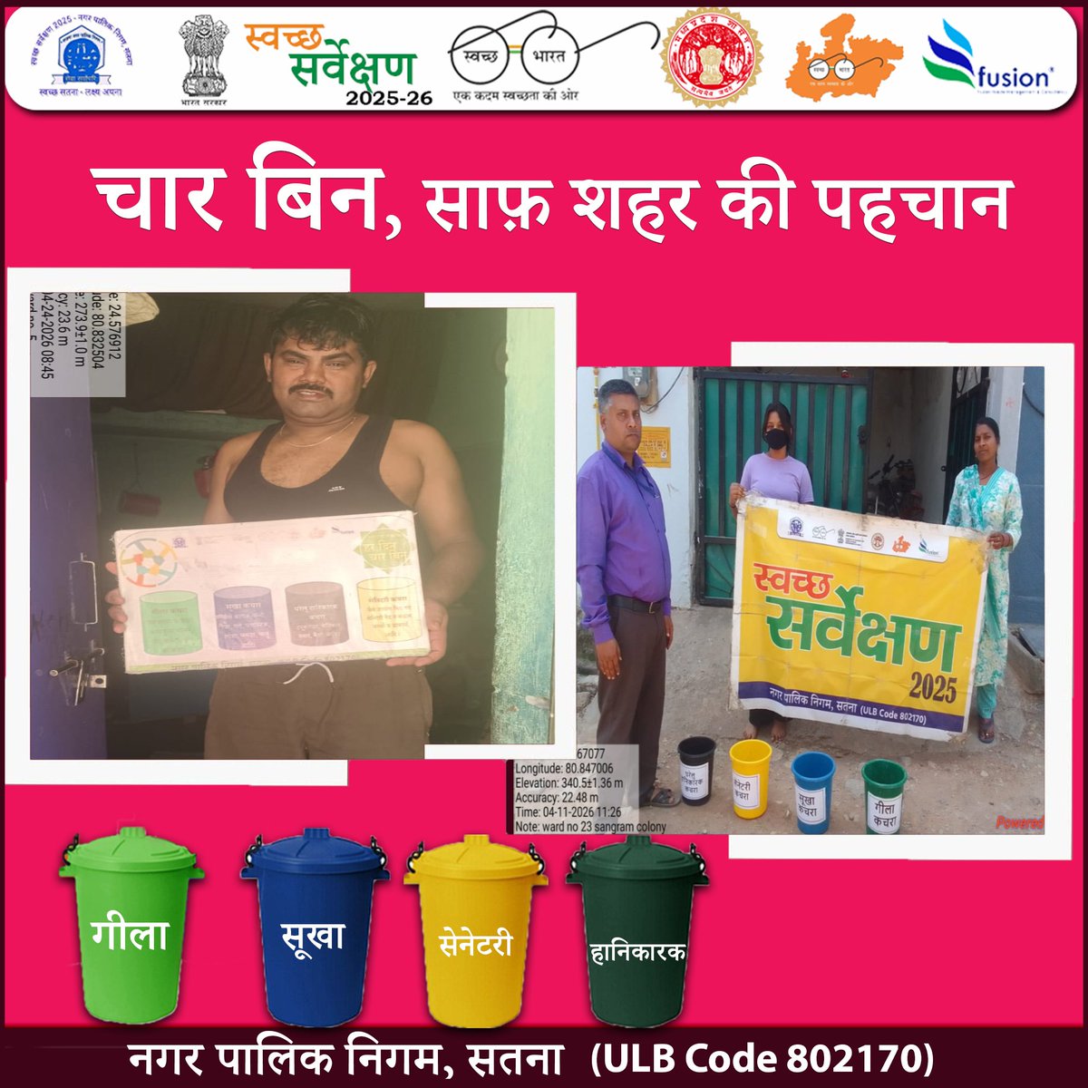 swachhsta's tweet image. "स्वच्छता के चार रंग, बदलेंगे सतना के संग! 
#Satna #SwachhSatna #FurBinSystem #WasteManagement #SwachhBharat #SwachhSurvekshan2025 #NagarpalikaSatna #GreenCityCleanCity #SourceSegregation 
@urbansbm 
@SwachhBharatGov 
@yogeshkumar4bjp 
@smcsatna 
@Collector_Satna