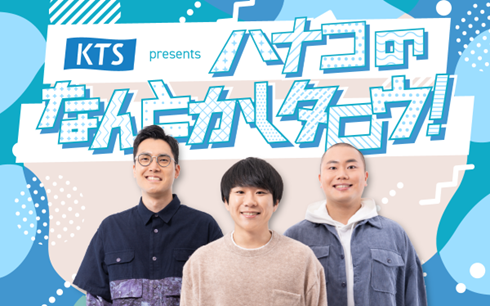 KTS presents ハナコのなんとかしタロウ！ tweet media