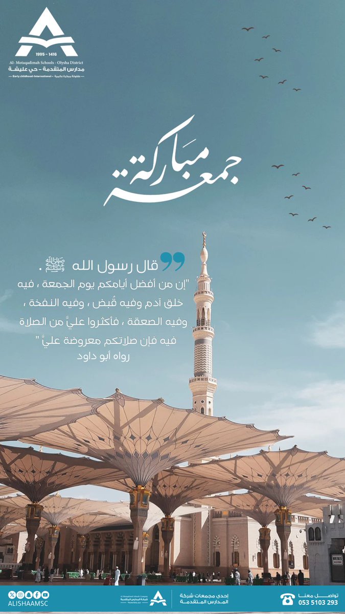 جمعة مباركة🤍.
#يوم_الجمعة 
#مدارس_المتقدمة 
#مدارس_المتقدمة_عليشة