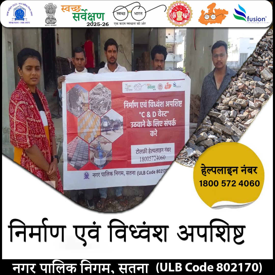 swachhsta's tweet image. "मकान का मलबा अब सड़क पर नहीं, सही जगह जाएगा! 
#Satna #SwachhSatna #CDWasteManagement #CleanSatna #SwachhBharat #SwachhSurvekshan2026 #NagarpalikaSatna #ResponsibleConstruction #UrbanWasteManagement 
@urbansbm 
@SwachhBharatGov 
@Collector_Satna 
@smcsatna 
@smcsatna