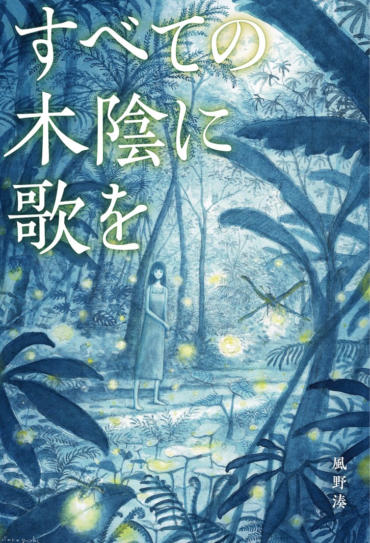 風野 湊🌿5/4文フリ東京J-81 tweet media