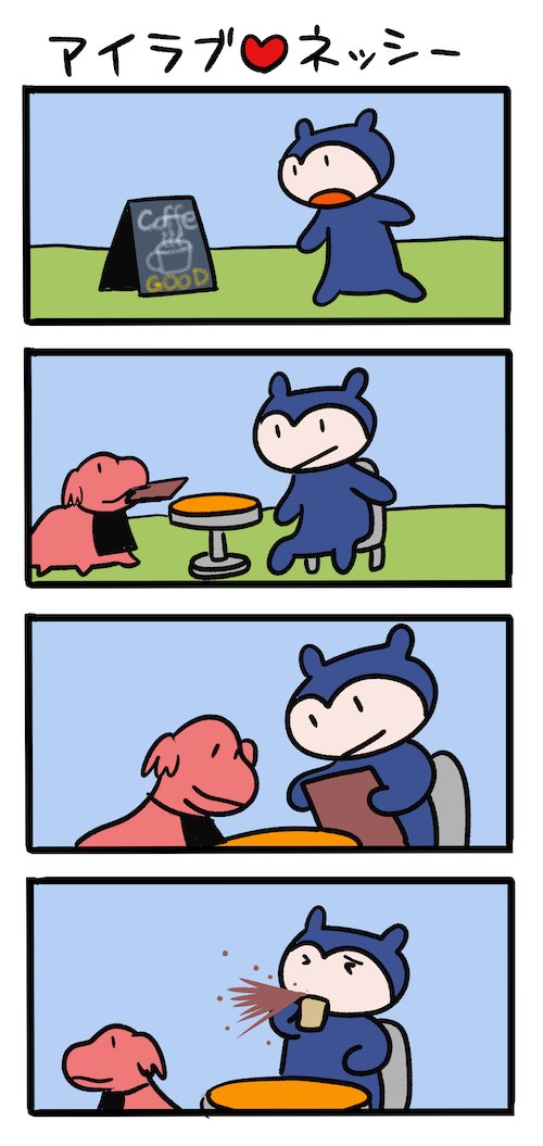 おしゃれカフェ　#ネッシーマンガ