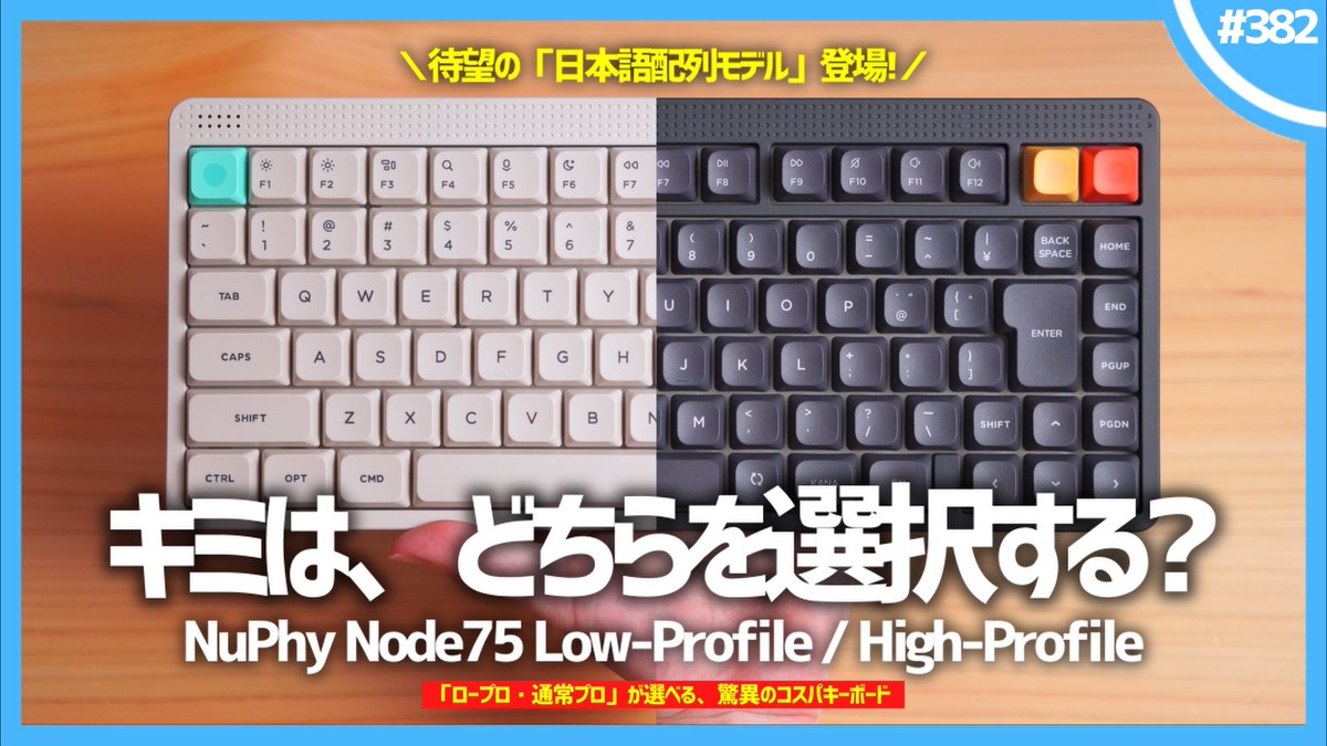 Usya_Smiling's tweet photo. ／
動画投稿📢
＼
【 待望の日本語配列登場 】「 ロープロ・通常プロ 」が選べる『 NuPhy Node75 』が、驚異のコスパキーボードすぎる件。 https://t.co/8KHnamBNSx @YouTubeより 

激アツコスパキーボードです https://t.co/ZhMYPFm3kC