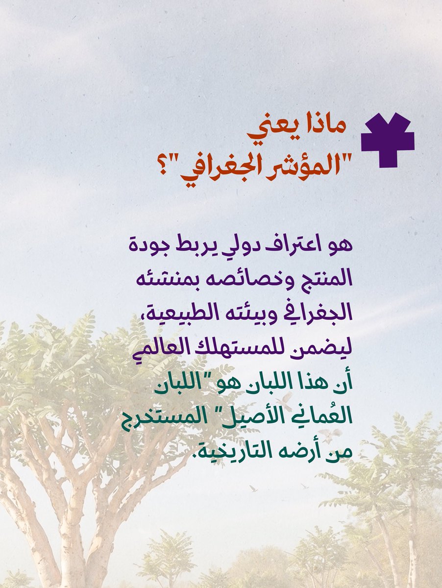 Dhofar_official's tweet photo. خطوة تاريخية تضع "الذهب الأبيض" في مكانه المستحق عالمياً! تسجيل اللبان العُماني كمؤشر جغرافي في منظمة "الويبو" ليس مجرد إجراء قانوني، بل هو صكّ فخر يحمي هويتنا الوطنية ويفتح آفاقاً اقتصادية جديدة لرواد الأعمال والمشاريع العُمانية. https://t.co/PYiSlYU2TN