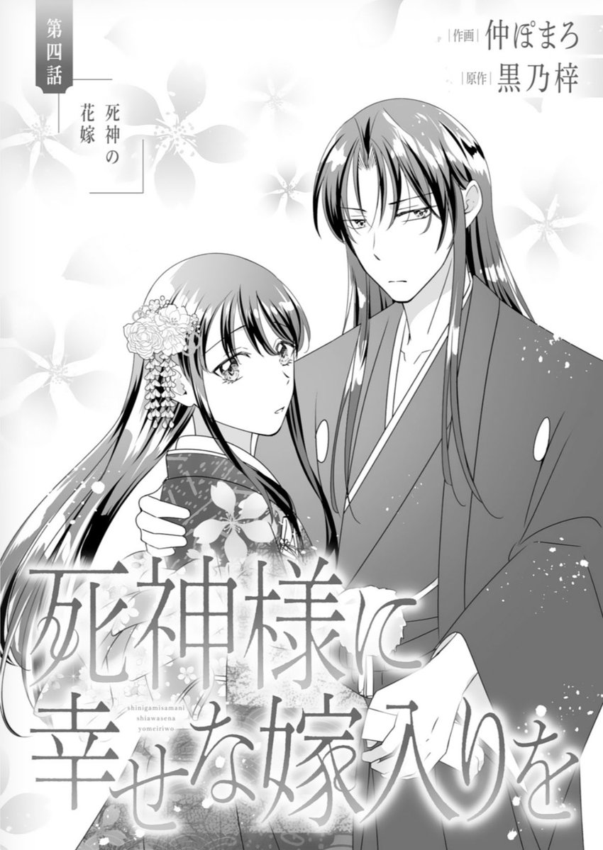 ✨🌸お知らせ🌸✨

本日配信のnoicomi vol.166に
『 #死神様に幸せな嫁入りを 』(原作：黒乃梓先生) 第四話が掲載されております。
読んで頂けましたらとっても嬉しいです🌸✨✨

#noicomi  #スターツ出版