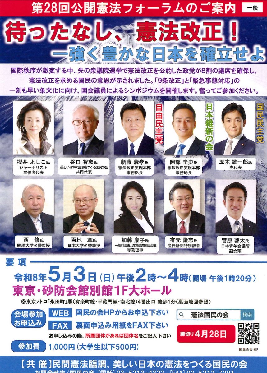 #日本会議
例年、5/3に開催される日本会議の改憲イベント

「先の衆院選で憲法改正を公約にした政党が8割議席を確保し、改憲を求める国民の意思が示された」

いや、ちょっと待て！
多くの国民は改憲を望んで投票したんじゃないぞ！
何も考えずに投票したはずだぞ！
#自民党に騙されるな