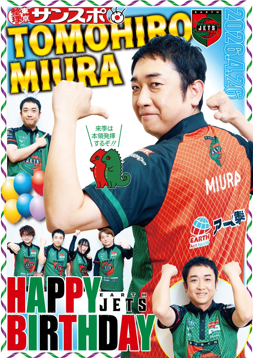 【🀄️𝐇𝐚𝐩𝐩𝐲 𝐁𝐢𝐫𝐭𝐡𝐝𝐚𝐲🎂】
本日4月26日は #アースジェッツ の
〝変幻自在の感覚派〟
「みうみう」こと #三浦智博 選手
39歳の誕生日です！
おめでとうございます🎉

本アカウントでは #Ｍリーグ 応援企画として
全選手を対象に、誕生日画像をポストします！
<a href="/MiuraRenmei/">三浦智博</a>
<a href="/EarthJets/">アースジェッツ🛡️</a>