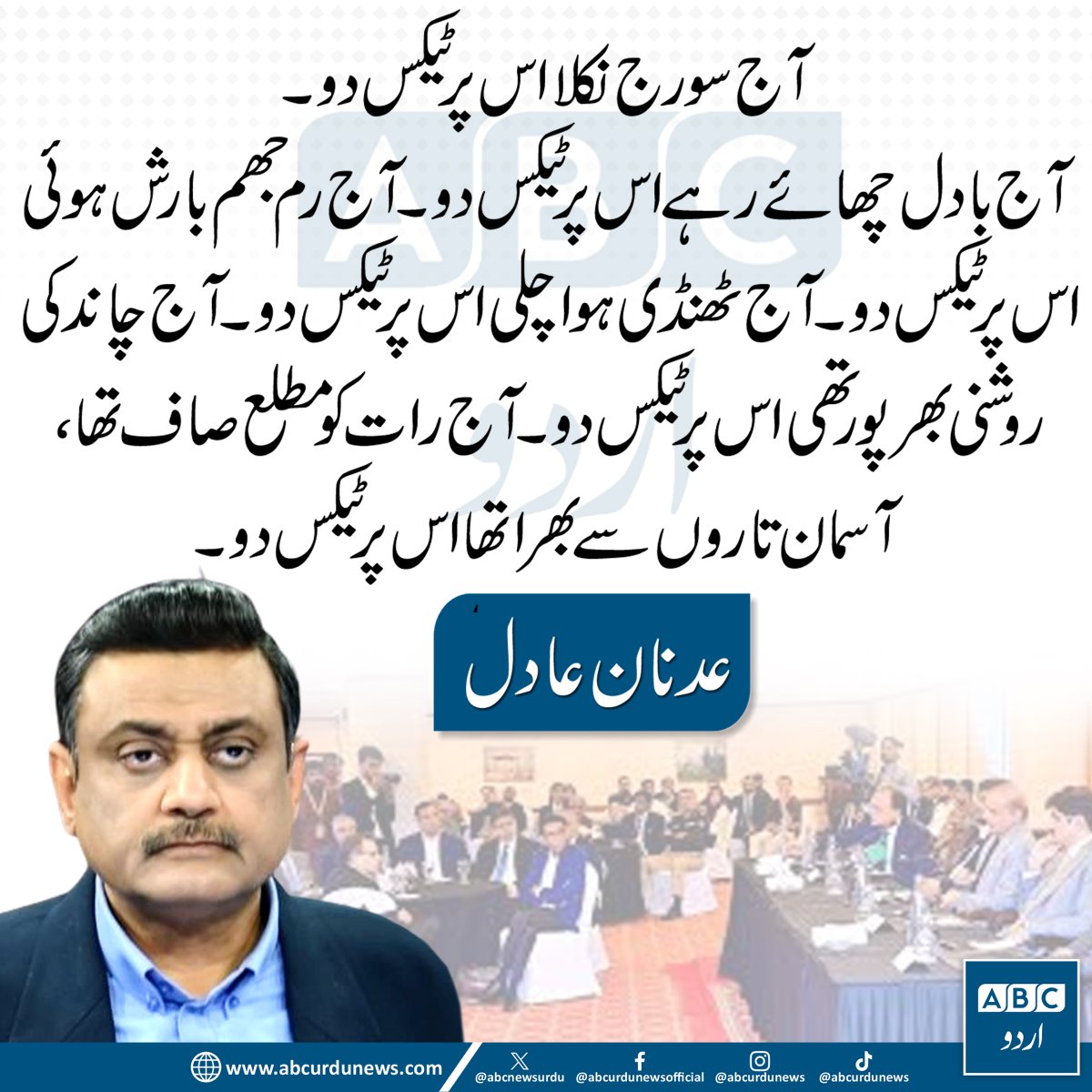 ABCNewsUrdu's tweet image. آج سورج نکلا تو ٹیکس، بادل چھائے تو ٹیکس، رم جھم بارش ہو تو ٹیکس، ٹھنڈی ہوا چلے تو ٹیکس، چاندنی رات ہو تو ٹیکس، اور صاف آسمان ستاروں سے جگمگائے تو بھی ٹیکس—عوام پر بوجھ بڑھنے پر عدنان عادل کا ردعمل۔ @adnanaadil 

#Taxation #Pakistan #PublicReaction #AdnanAdil #Economy