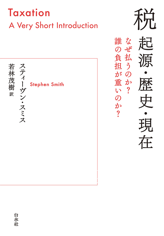 【電子書籍配信開始】5/1配信
『税　起源・歴史・現在　なぜ払うのか？　誰の負担が重いのか？』
スティーヴン・スミス著／若林茂樹訳
日々当たり前のように支払っている税。人類はいつから税と付き合ってきたのか？　起源から現状までをコンパクトに紹介した入門。
hakusuisha.co.jp/book/b676459.h…